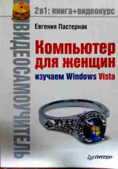 Книга Пастернак Е. Компьютер для женщин Изучаем Windows Vista (БЕЗ диска), 11-12245, Баград.рф